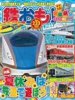 鉄おも!